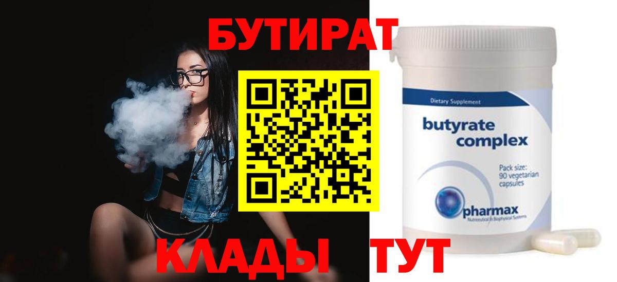 БУТИРАТ вода Новодвинск