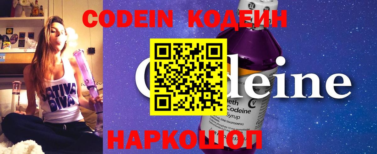 Кодеин Purple Drank  Вход с VPN  Новодвинск  Codein напиток Lean (лин) 